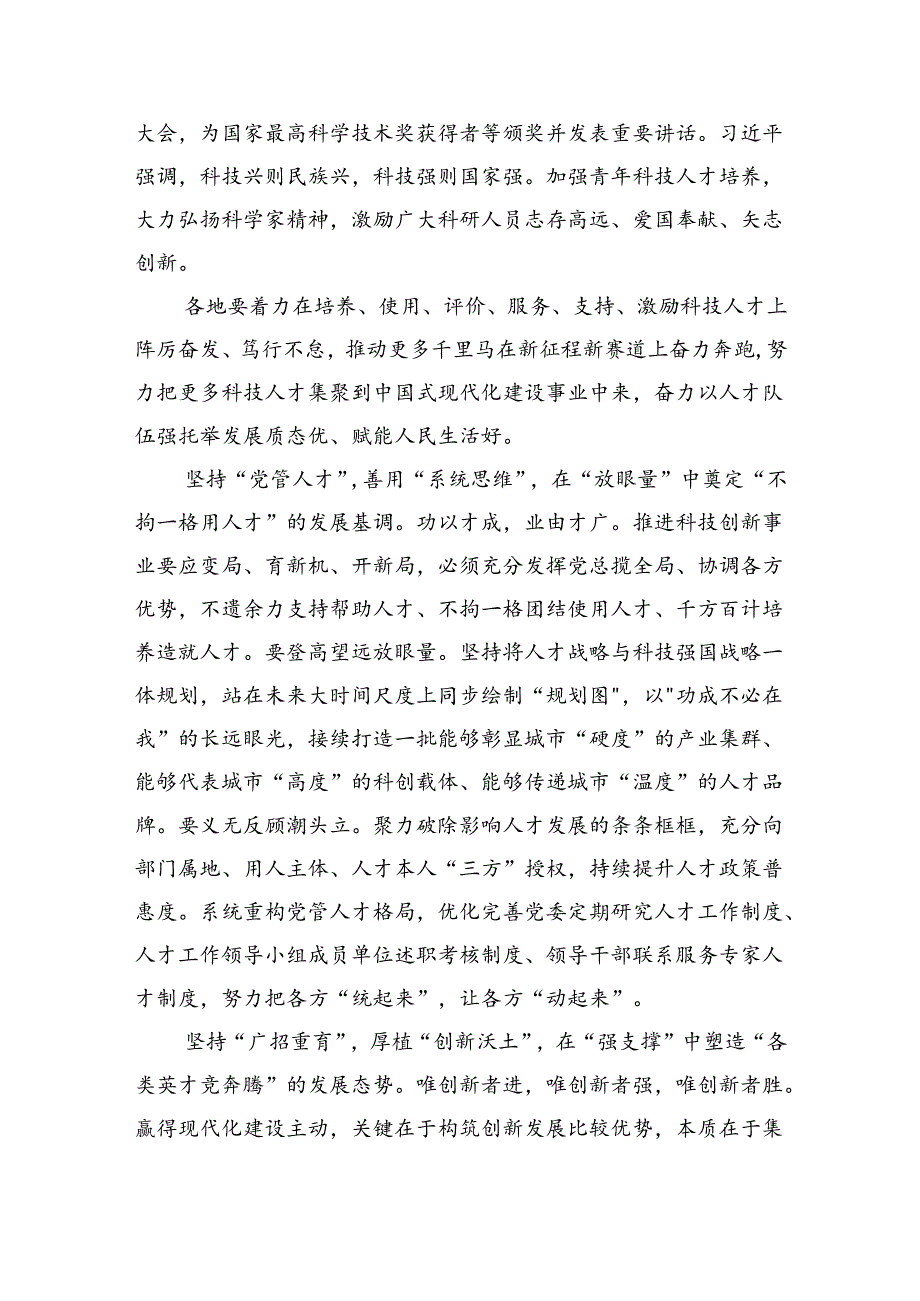 在全国科技大会上的重要讲话精神学习研讨发言材料（共6篇）.docx_第3页