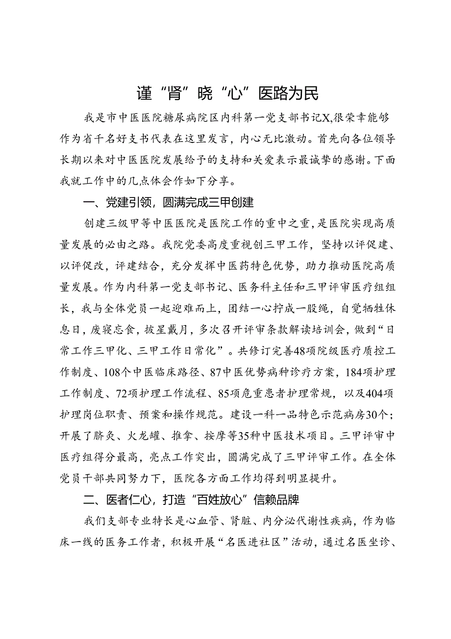 市中医医院内科第一党支部书记优秀党员代表座谈会上的发言.docx_第1页