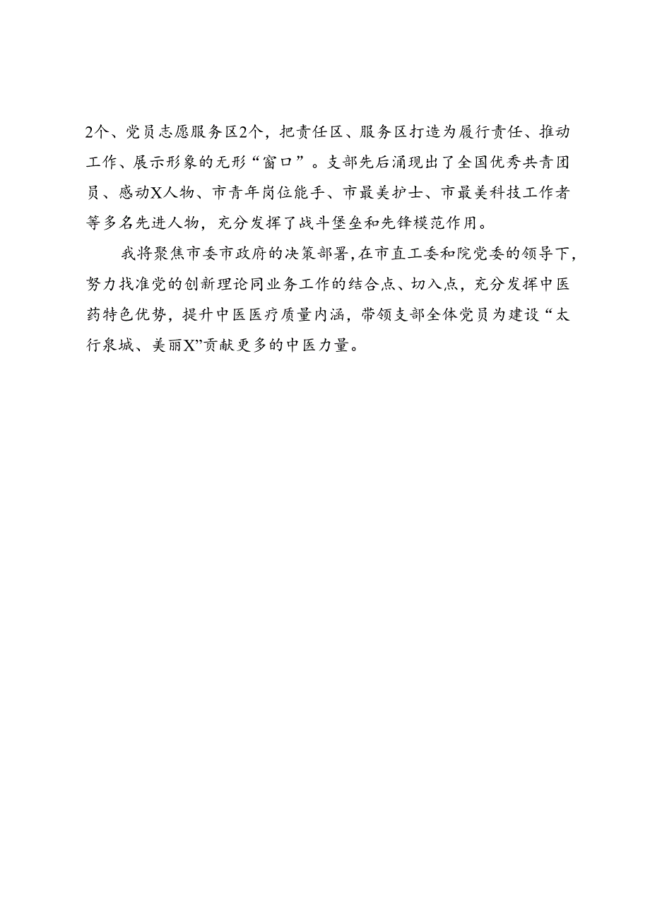 市中医医院内科第一党支部书记优秀党员代表座谈会上的发言.docx_第3页