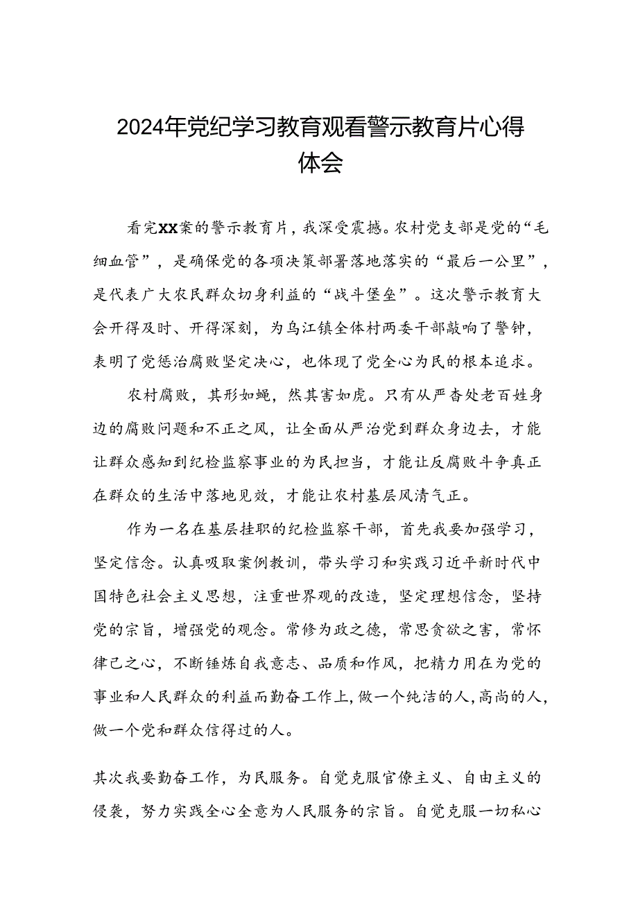 2024年机关干部参加党纪学习教育观看警示教育专题片的心得体会(21篇).docx_第1页