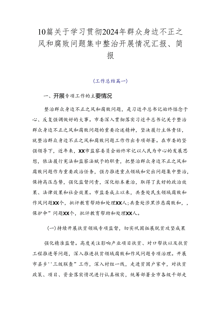 10篇关于学习贯彻2024年群众身边不正之风和腐败问题集中整治开展情况汇报、简报.docx_第1页