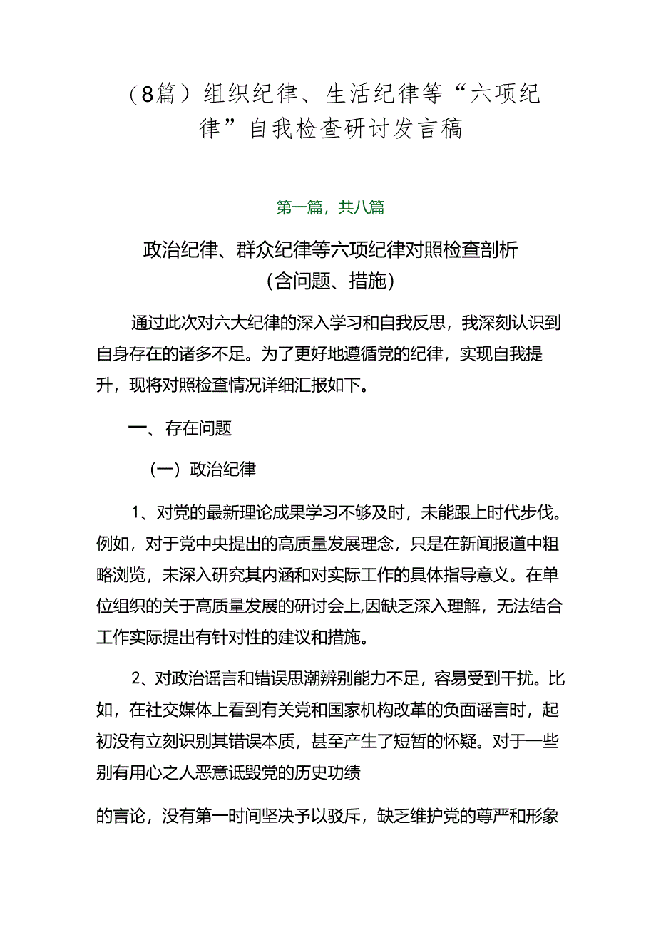 （8篇）组织纪律、生活纪律等“六项纪律”自我检查研讨发言稿.docx_第1页