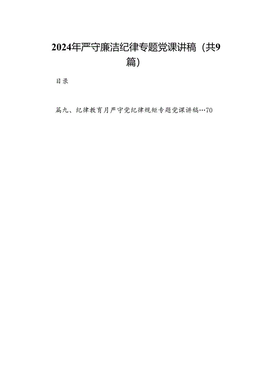 2024年严守廉洁纪律专题党课讲稿（共9篇选择）.docx_第1页