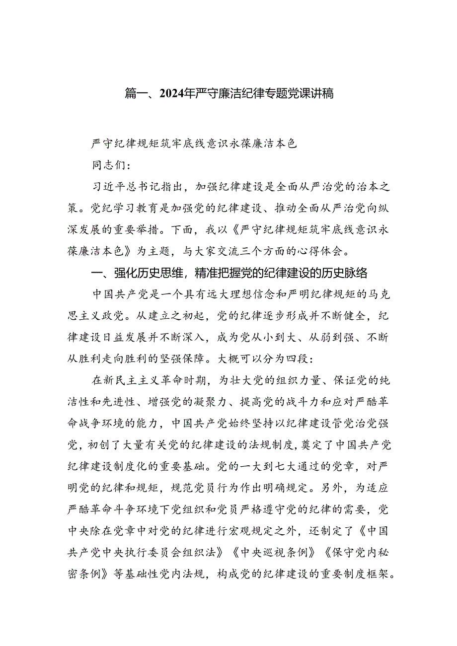 2024年严守廉洁纪律专题党课讲稿（共9篇选择）.docx_第2页