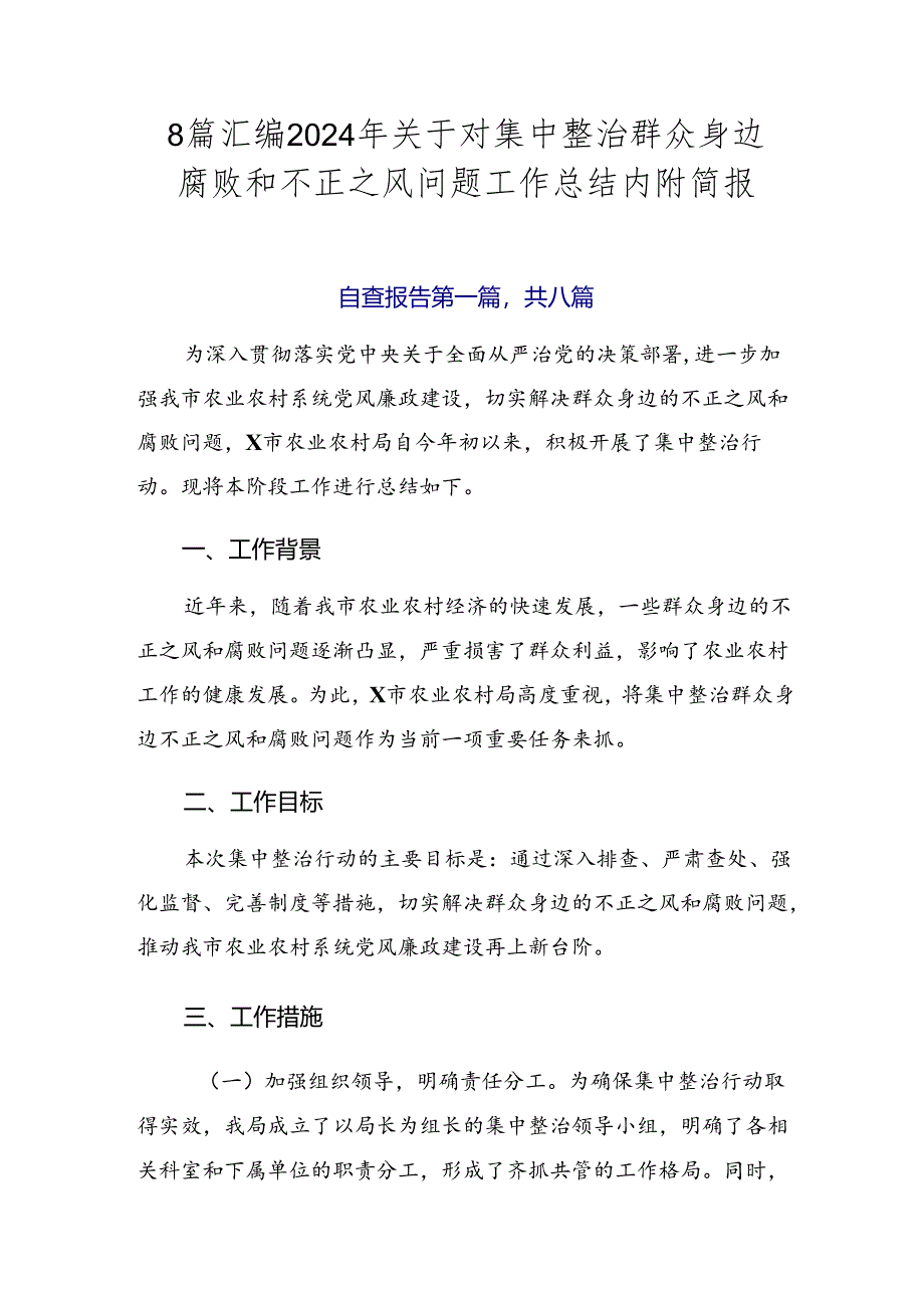 8篇汇编2024年关于对集中整治群众身边腐败和不正之风问题工作总结内附简报.docx_第1页