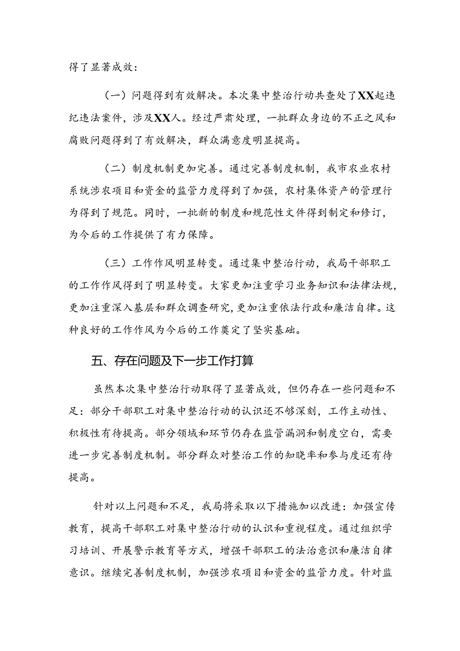 8篇汇编2024年关于对集中整治群众身边腐败和不正之风问题工作总结内附简报.docx_第3页