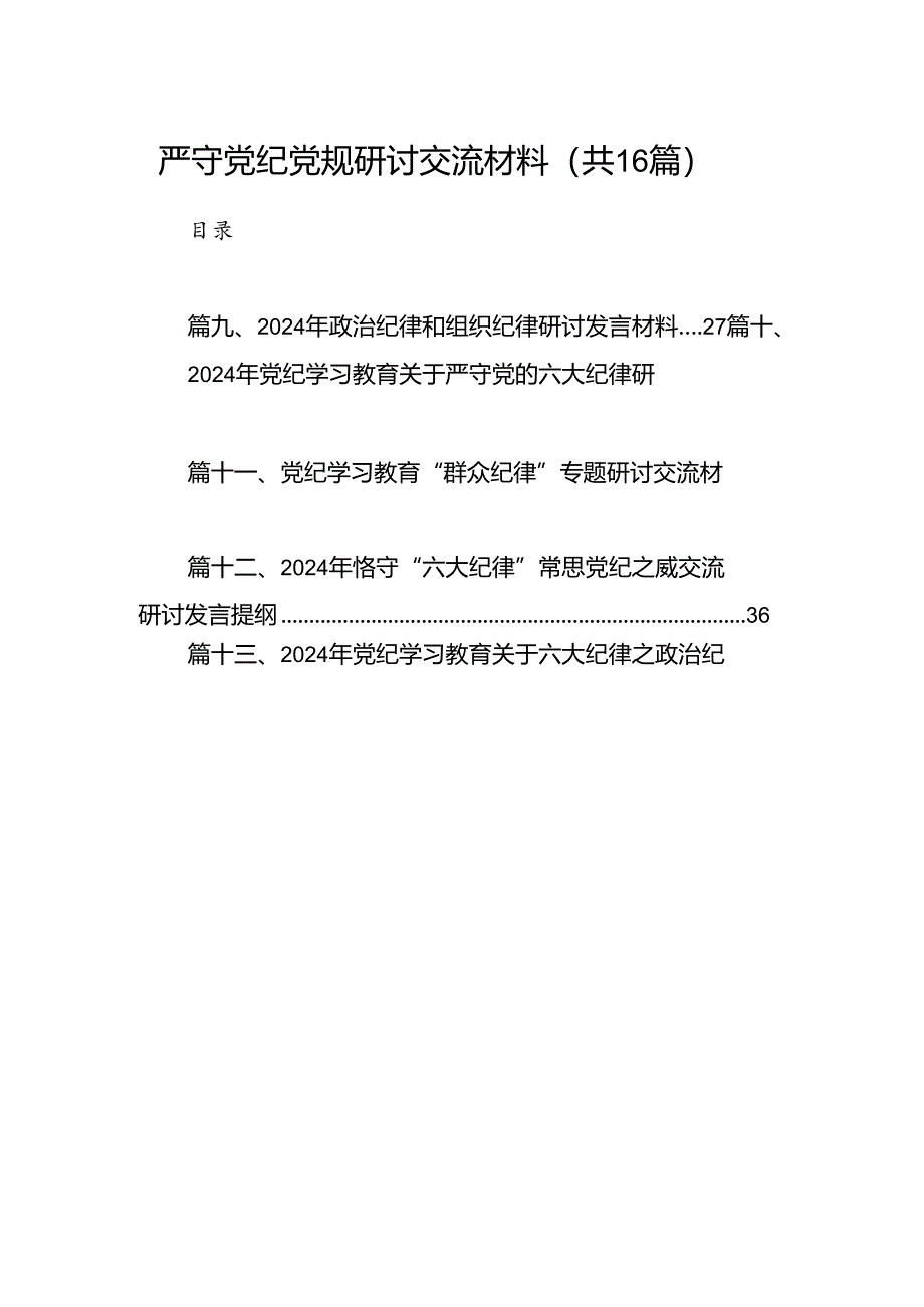 严守党纪党规研讨交流材料16篇（精选）.docx_第1页