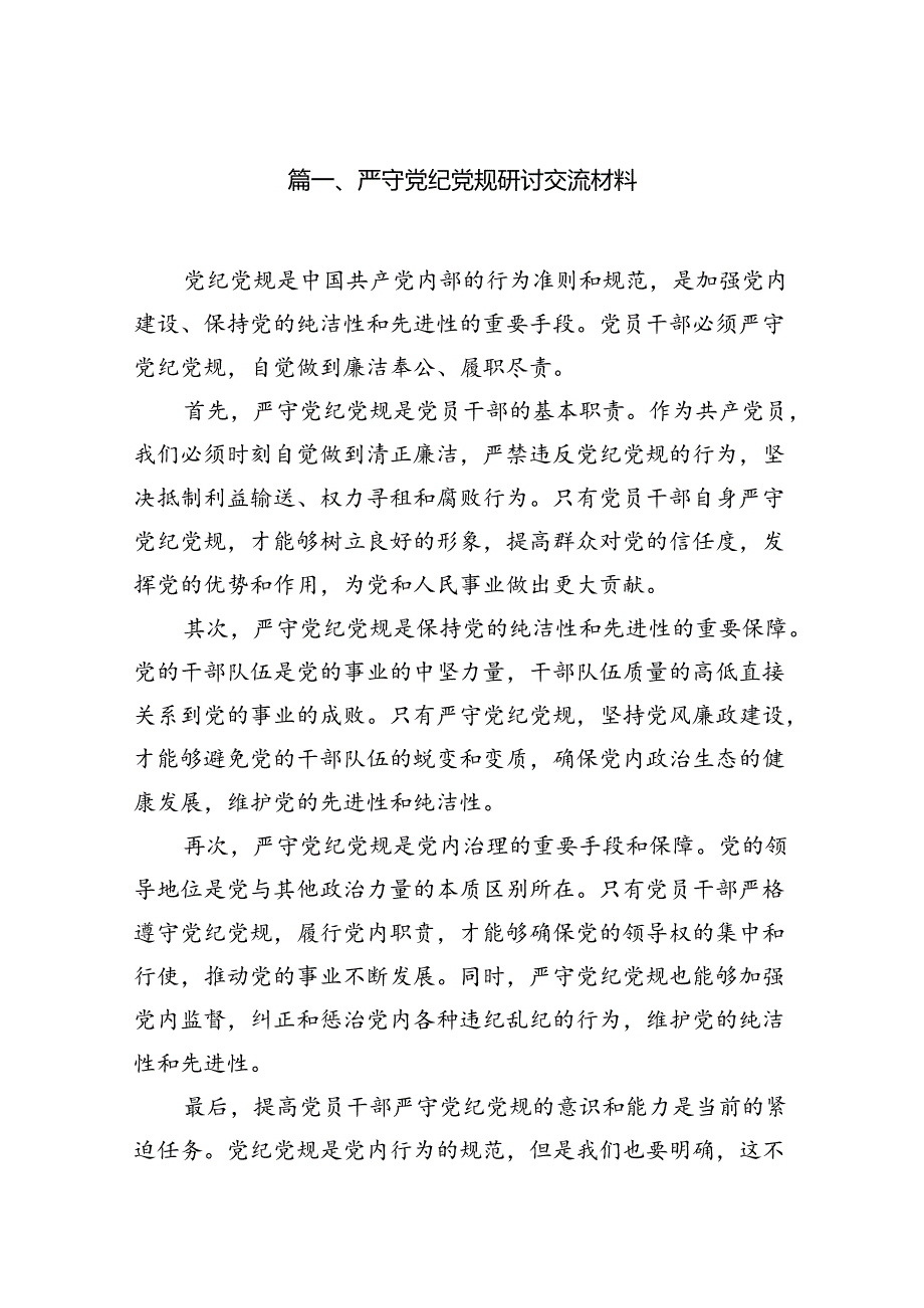 严守党纪党规研讨交流材料16篇（精选）.docx_第2页