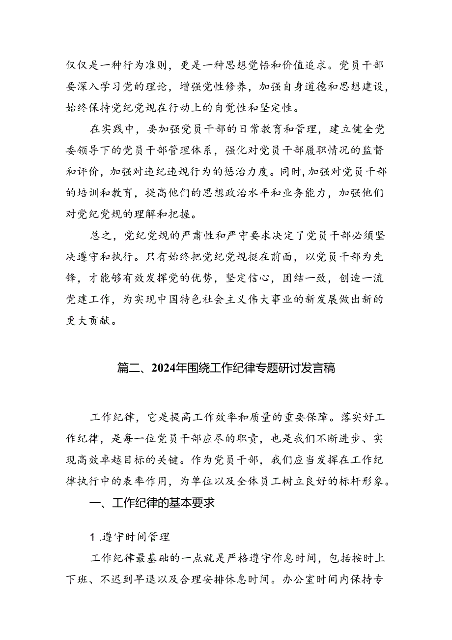 严守党纪党规研讨交流材料16篇（精选）.docx_第3页