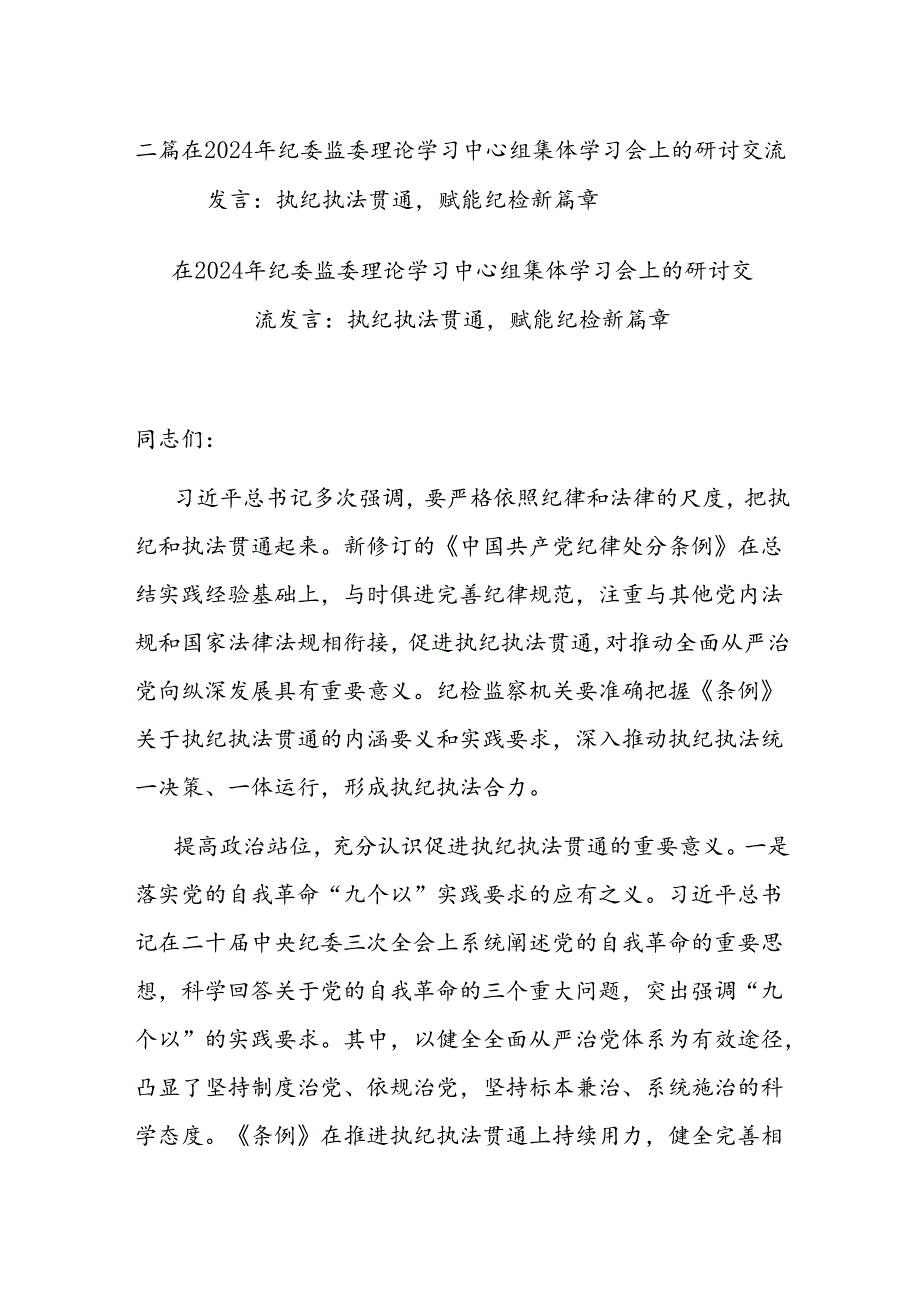 二篇在2024年纪委监委理论学习中心组集体学习会上的研讨交流发言：执纪执法贯通赋能纪检新篇章.docx_第1页