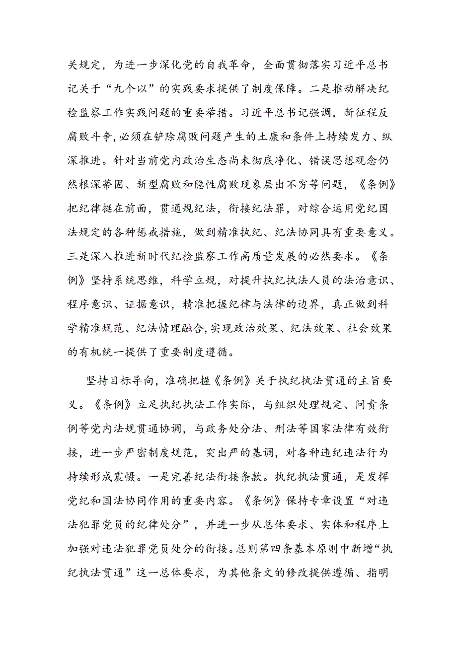 二篇在2024年纪委监委理论学习中心组集体学习会上的研讨交流发言：执纪执法贯通赋能纪检新篇章.docx_第2页