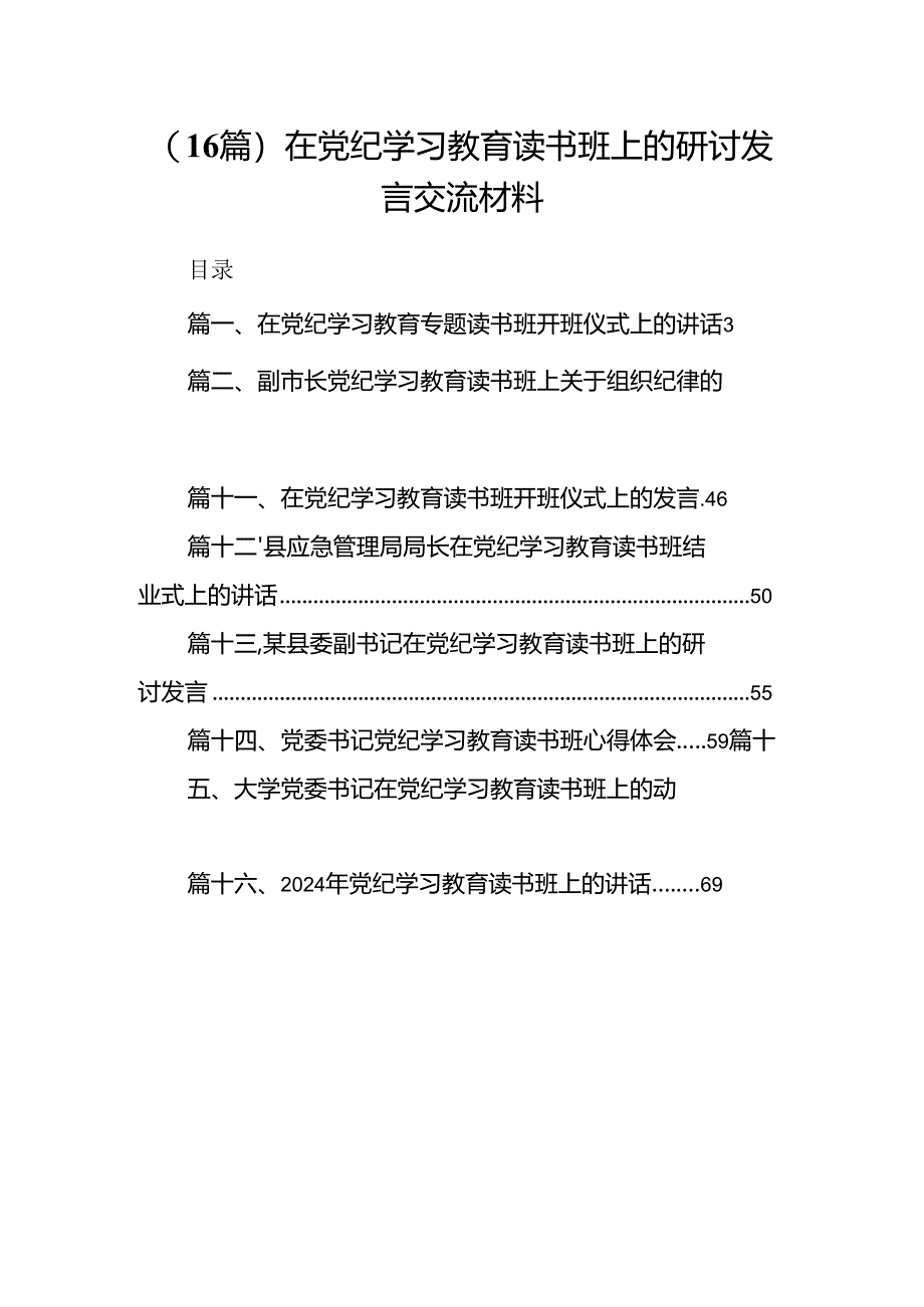 （16篇）在党纪学习教育读书班上的研讨发言交流材料.docx_第1页