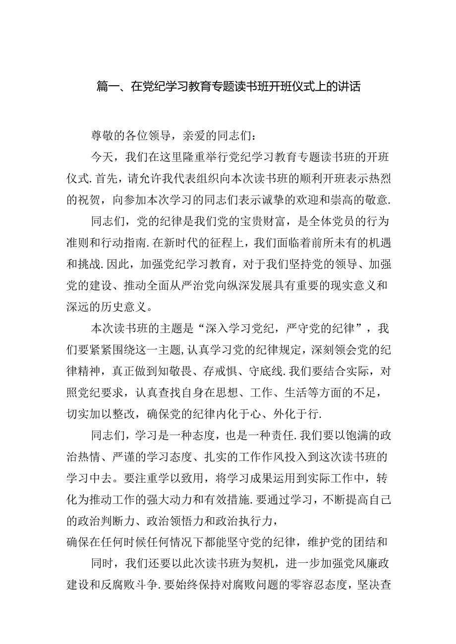 （16篇）在党纪学习教育读书班上的研讨发言交流材料.docx_第2页