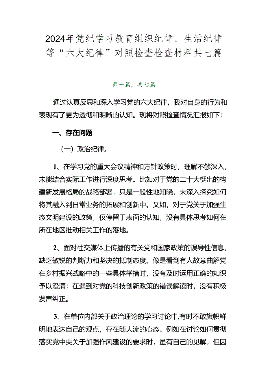 2024年党纪学习教育组织纪律、生活纪律等“六大纪律”对照检查检查材料共七篇.docx_第1页