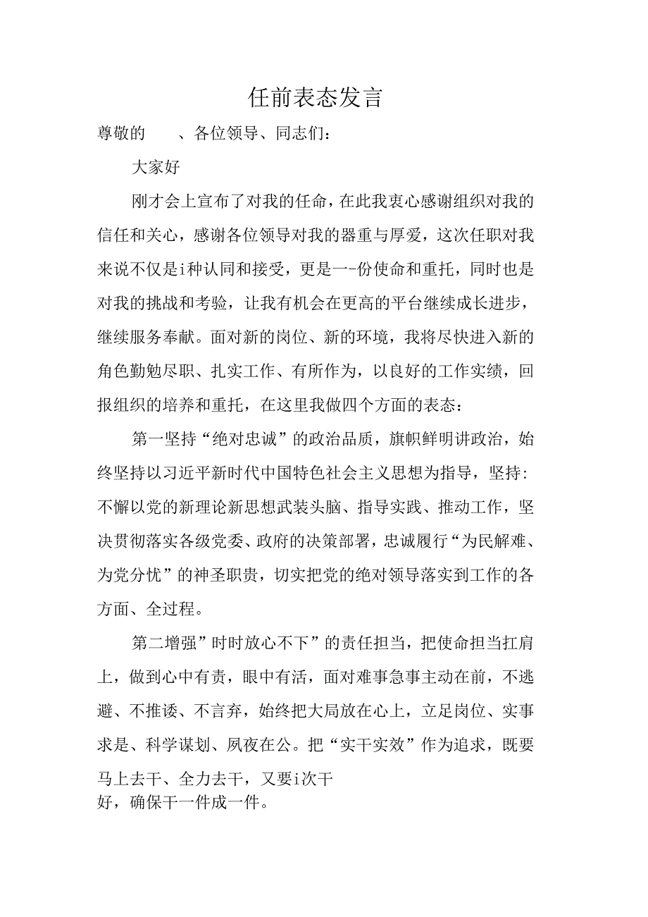 任前表态发言（县委版）.docx_第1页