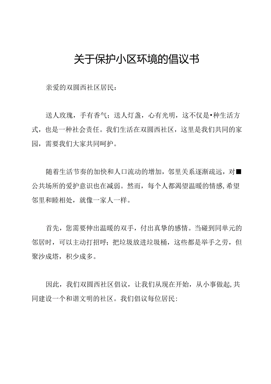 关于保护小区环境的倡议书.docx_第1页