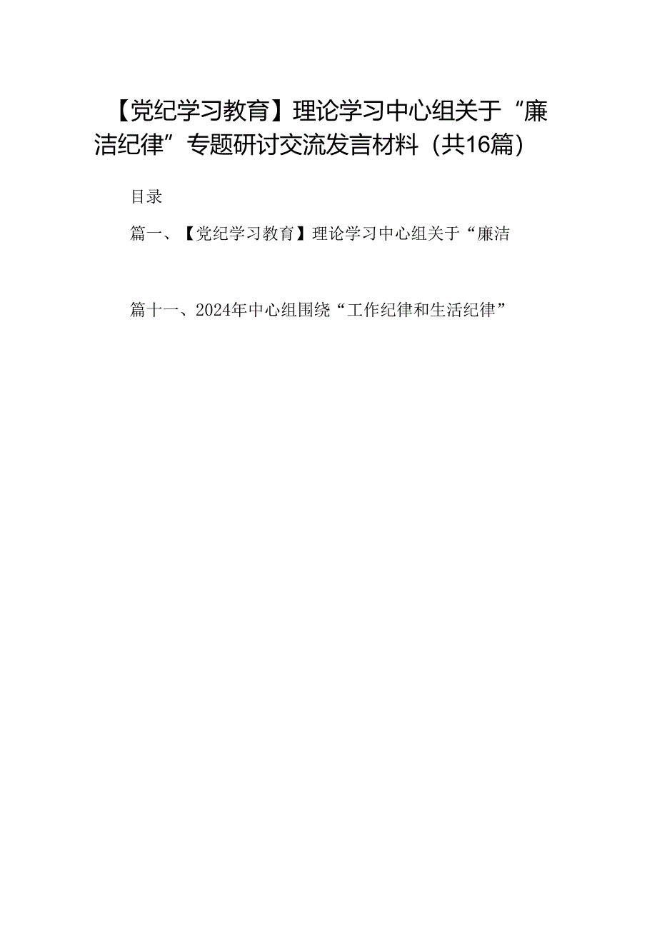 【党纪学习教育】理论学习中心组关于“廉洁纪律”专题研讨交流发言材料16篇专题资料.docx_第1页