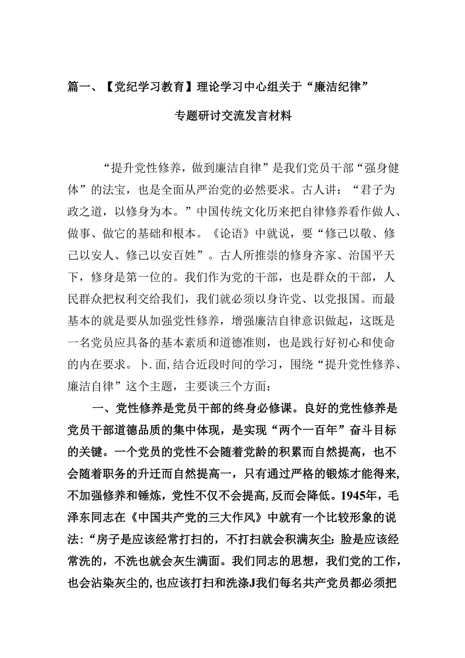 【党纪学习教育】理论学习中心组关于“廉洁纪律”专题研讨交流发言材料16篇专题资料.docx_第2页