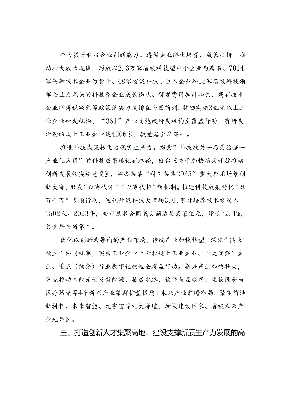 某某市在全省科技创新助推新质生产力发展推进会上的交流发言.docx_第3页