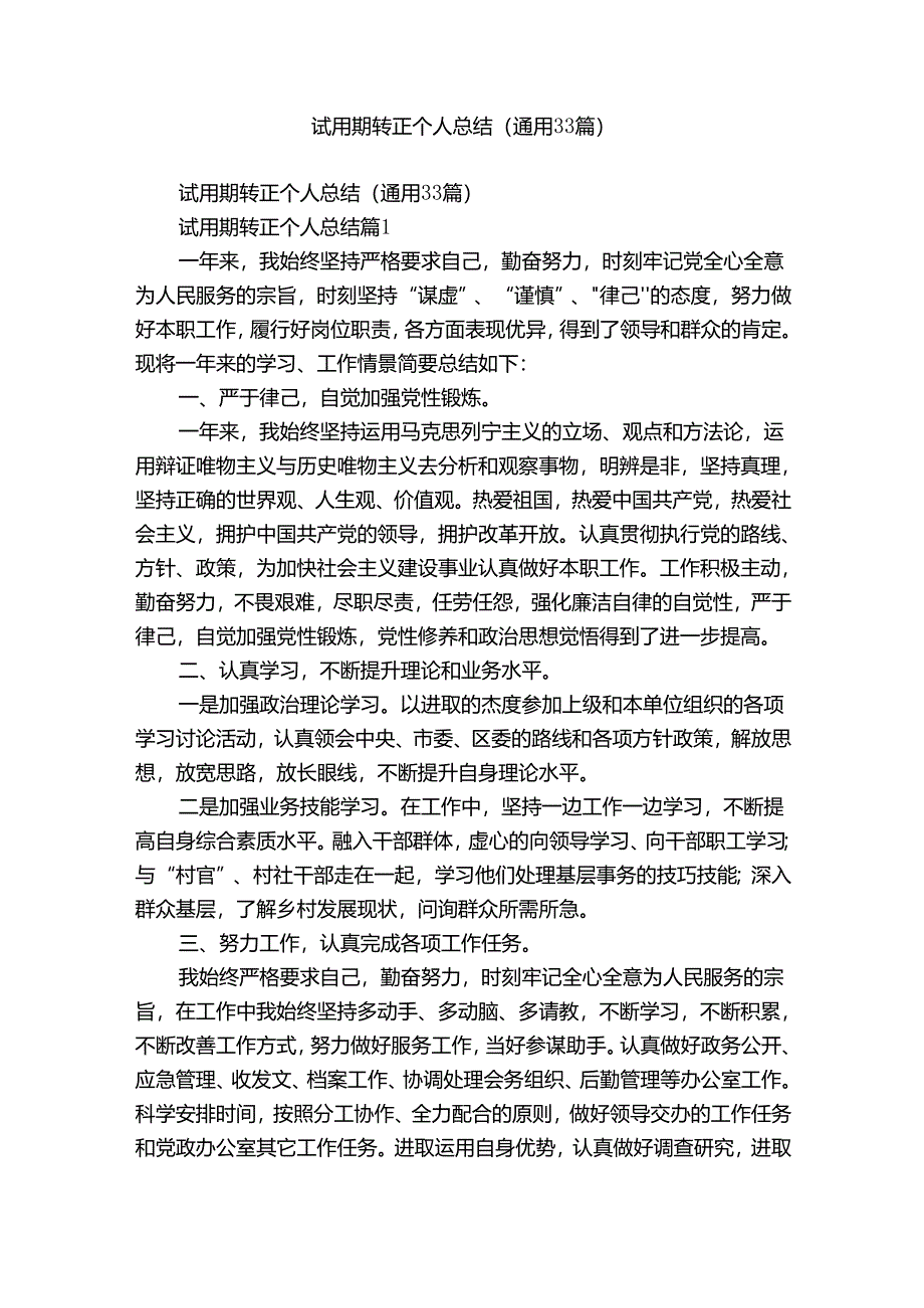 试用期转正个人总结（通用33篇）.docx_第1页