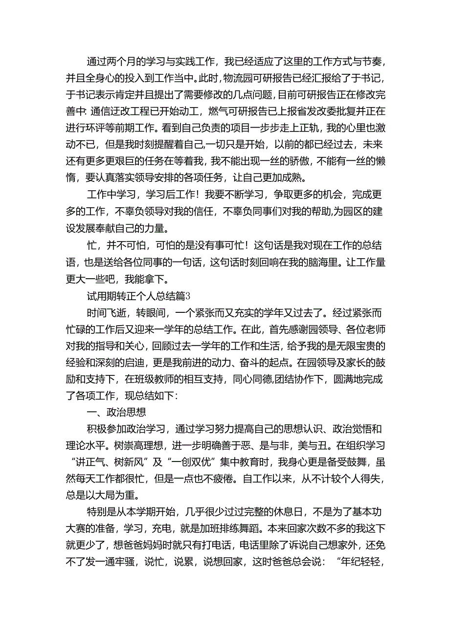 试用期转正个人总结（通用33篇）.docx_第3页