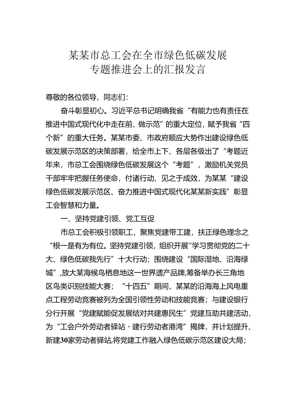 某某市总工会在全市绿色低碳发展专题推进会上的汇报发言.docx_第1页