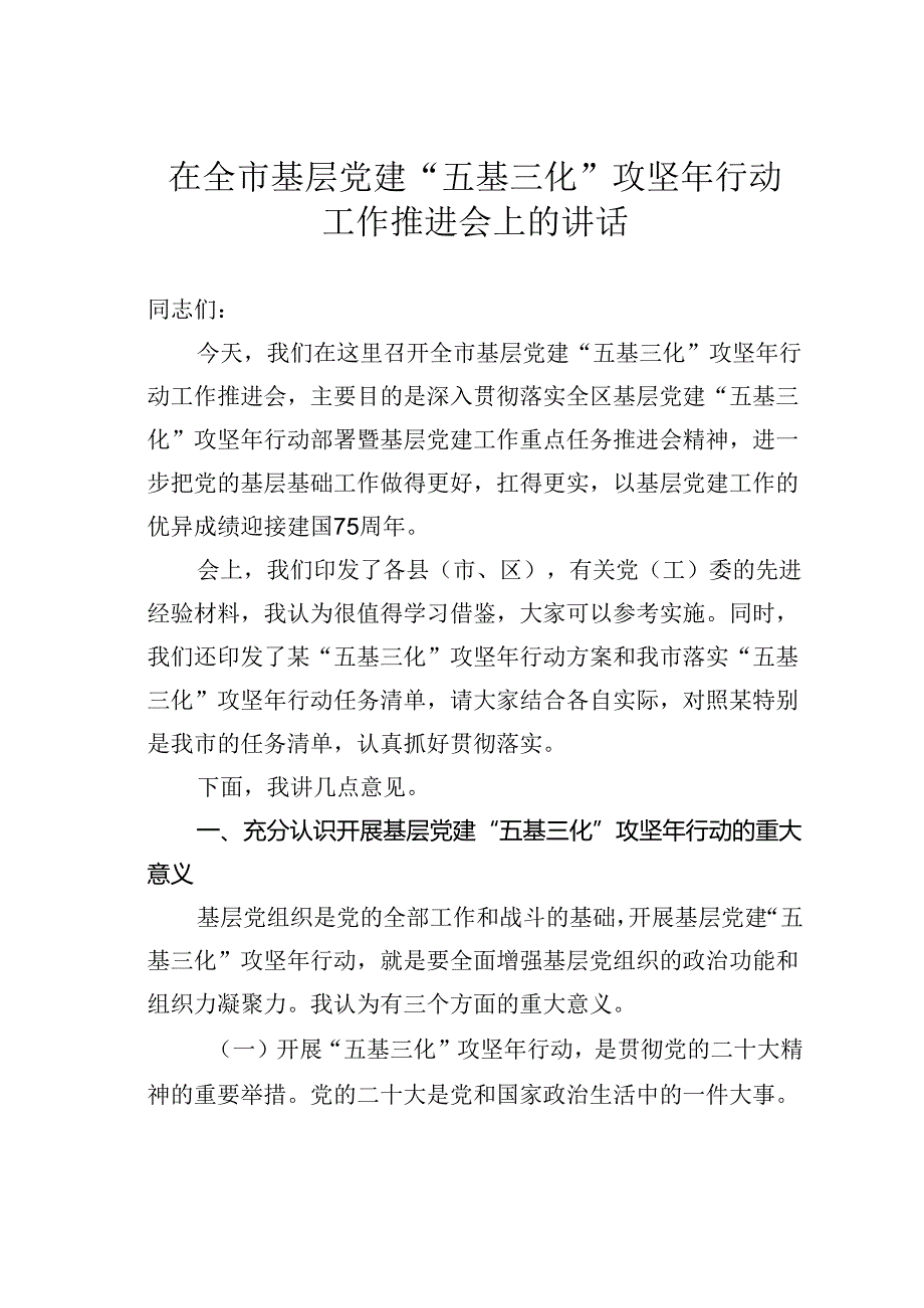 在全市基层党建“五基三化”攻坚年行动工作推进会上的讲话.docx_第1页