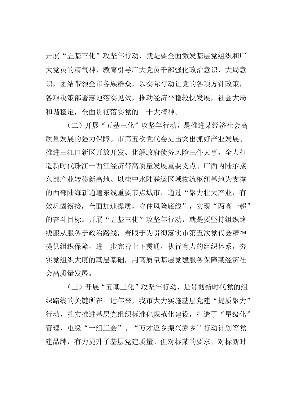 在全市基层党建“五基三化”攻坚年行动工作推进会上的讲话.docx_第2页