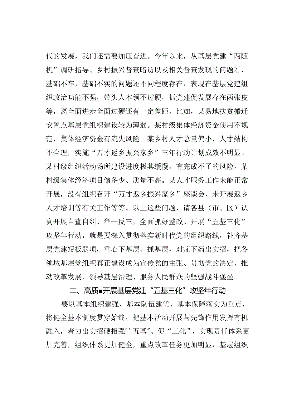 在全市基层党建“五基三化”攻坚年行动工作推进会上的讲话.docx_第3页