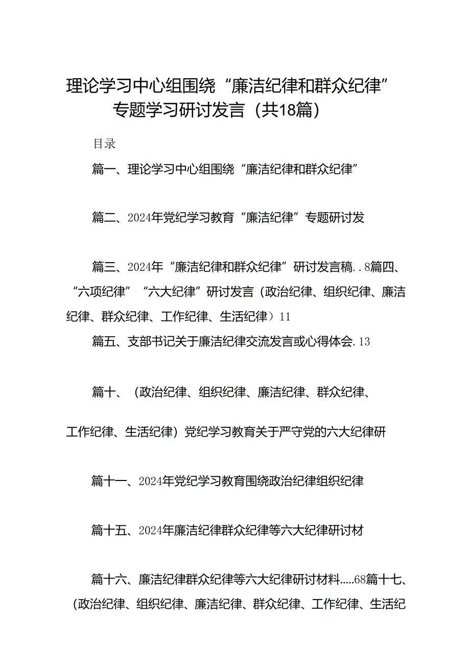 理论学习中心组围绕“廉洁纪律和群众纪律”专题学习研讨发言范文18篇（精选）.docx_第1页