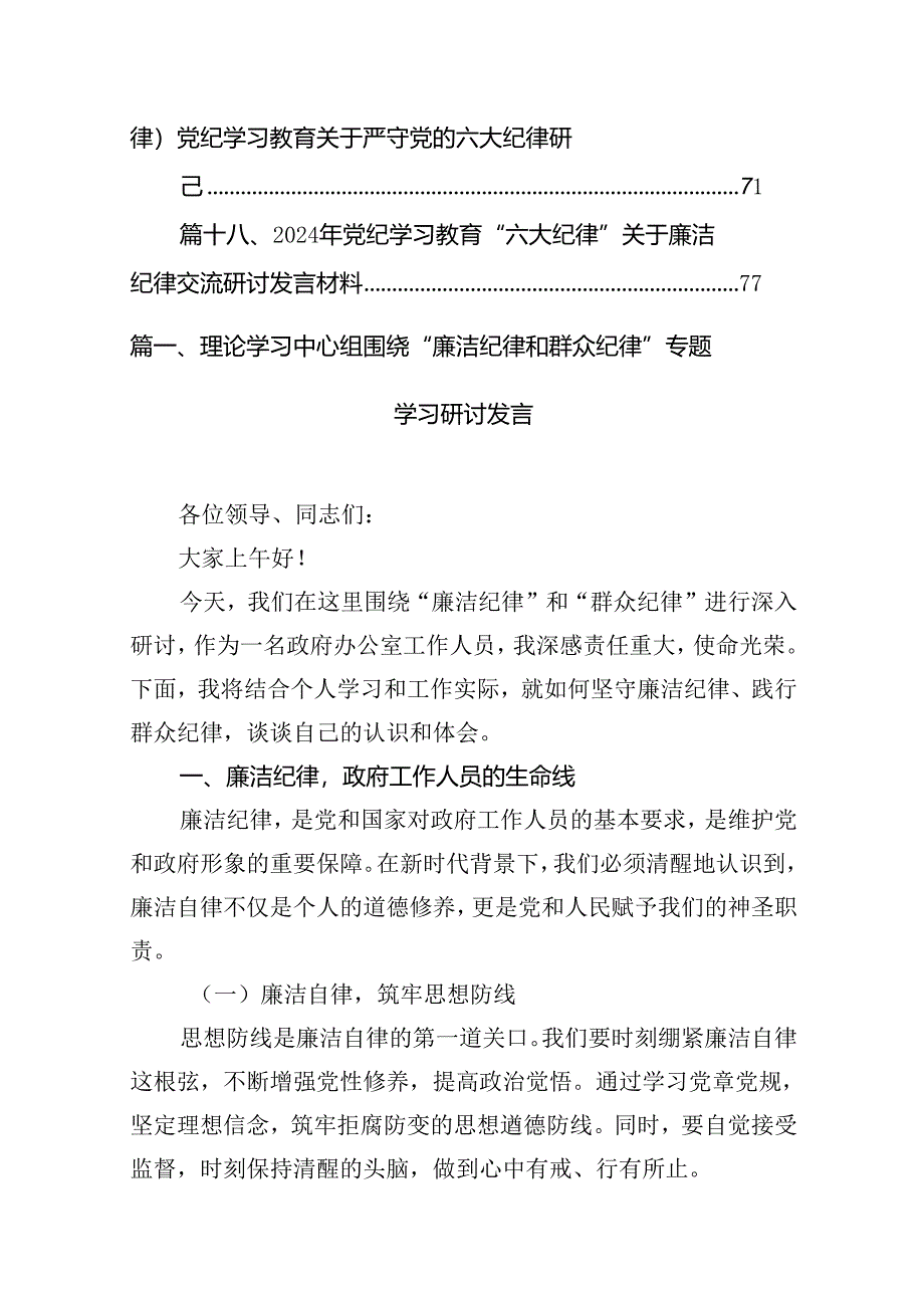 理论学习中心组围绕“廉洁纪律和群众纪律”专题学习研讨发言范文18篇（精选）.docx_第2页