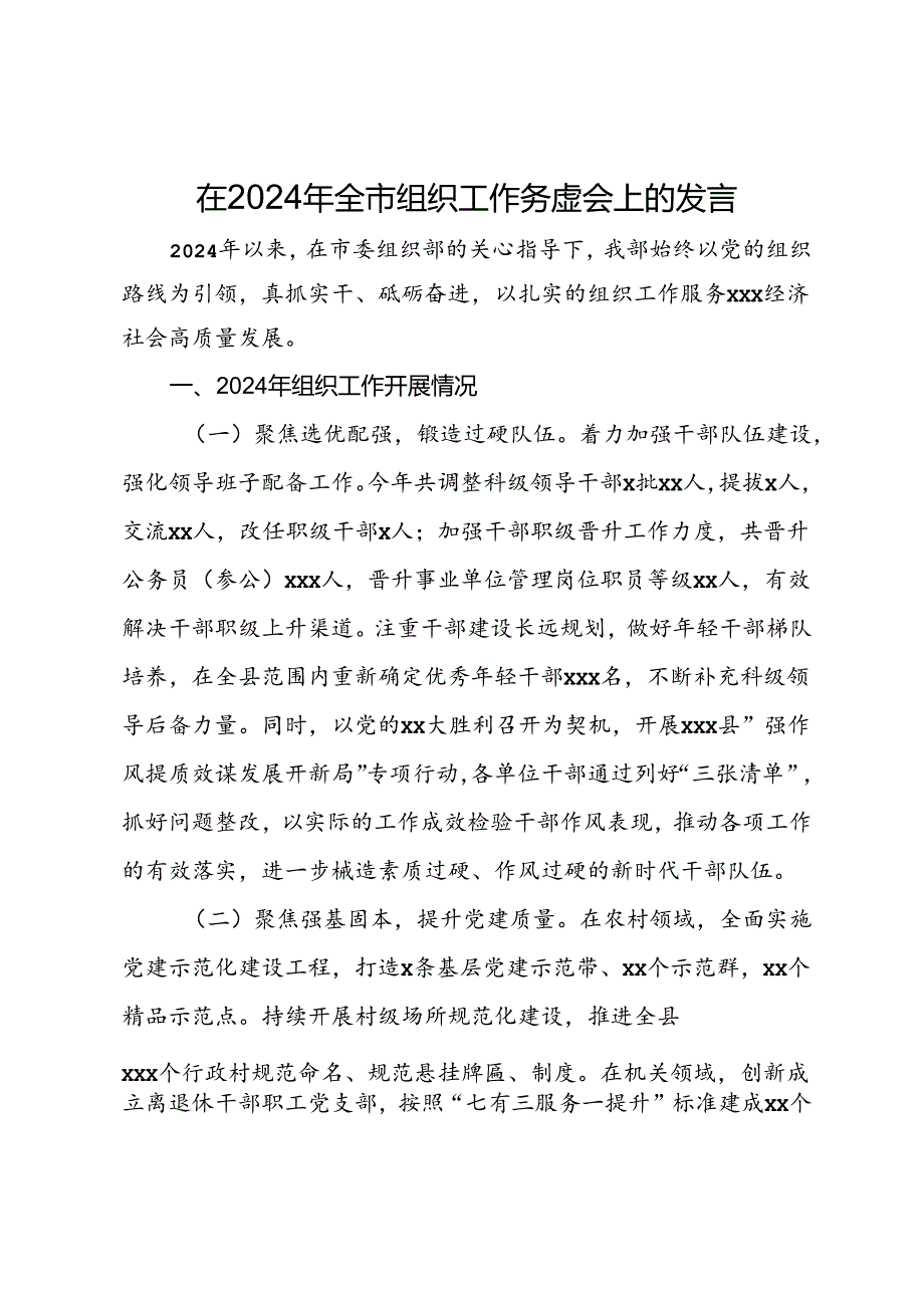 在2024年全市组织工作务虚会上的发言.docx_第1页