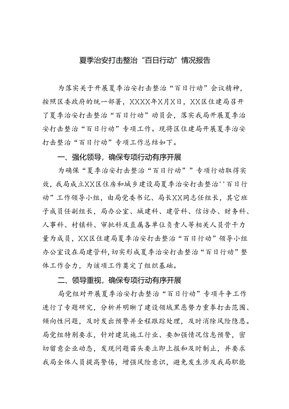 2024夏季治安打击整治“百日行动”情况报告六篇专题资料.docx_第1页