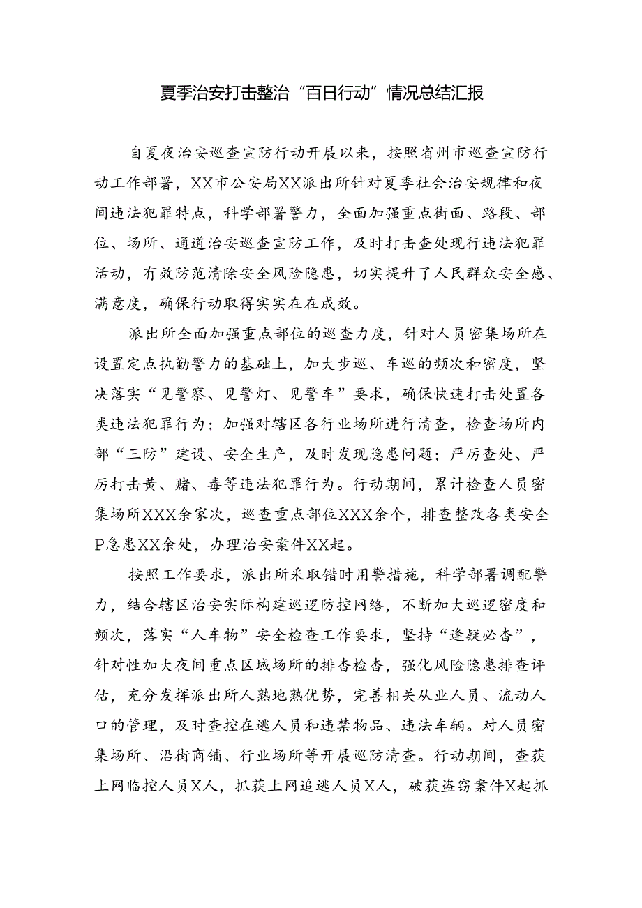 2024夏季治安打击整治“百日行动”情况报告六篇专题资料.docx_第3页