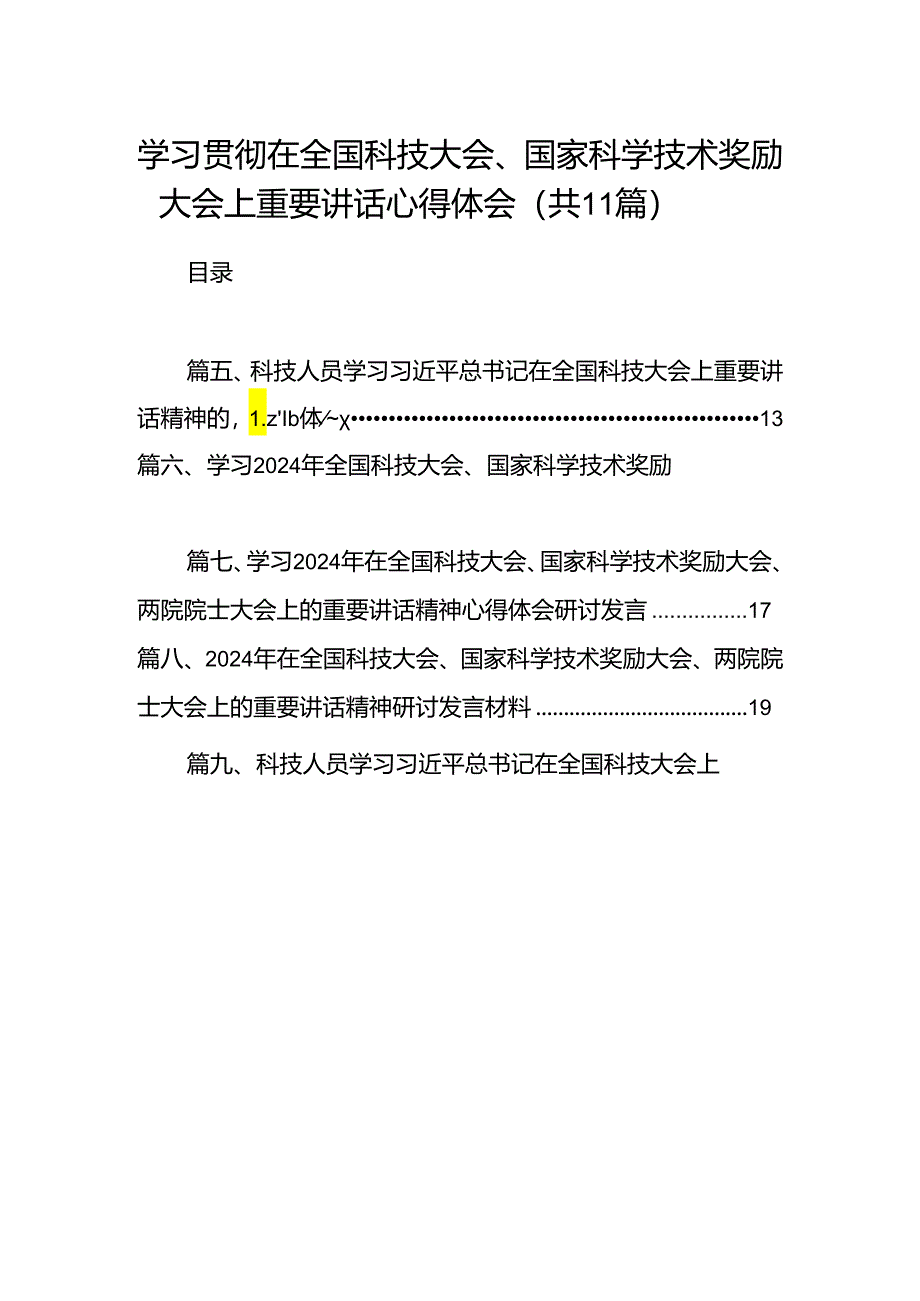 (11篇)学习贯彻在全国科技大会、国家科学技术奖励大会上重要讲话心得体会（精选）.docx_第1页