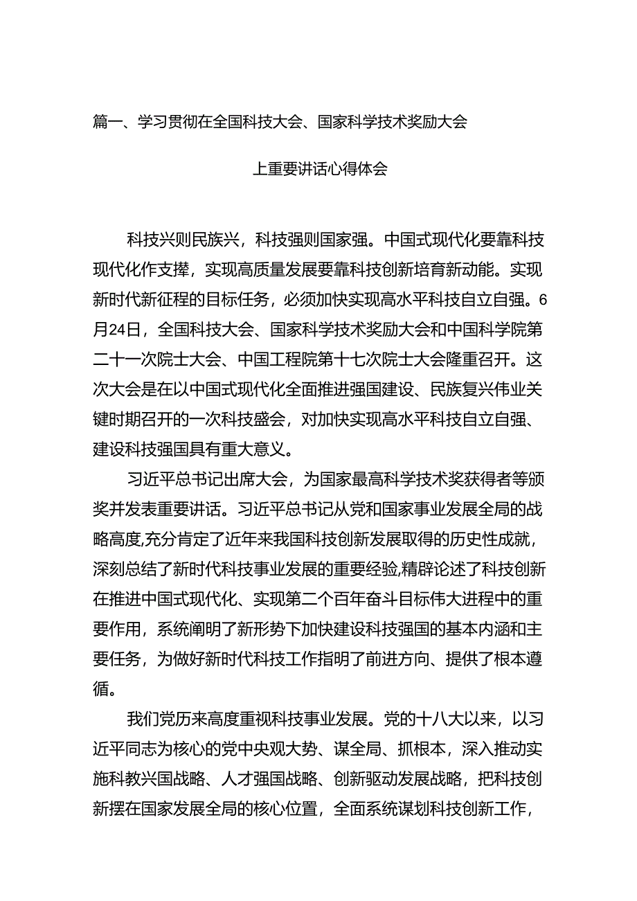 (11篇)学习贯彻在全国科技大会、国家科学技术奖励大会上重要讲话心得体会（精选）.docx_第2页