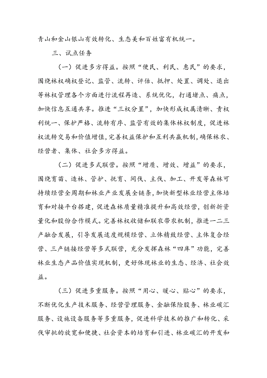 XX县集体林权制度联动推广试点工作方案.docx_第2页