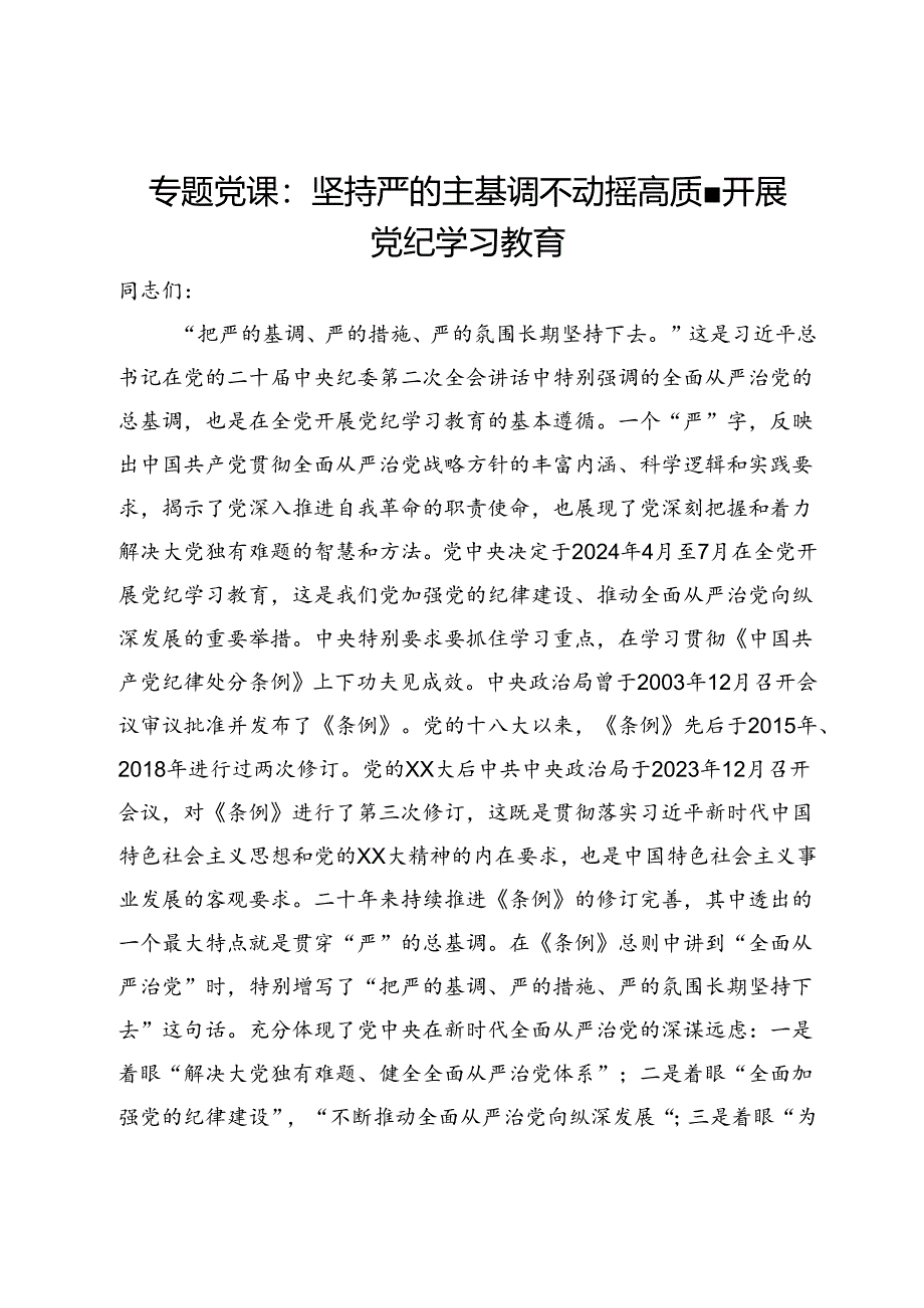 专题党课：坚持严的主基调不动摇 高质量开展党纪学习教育.docx_第1页