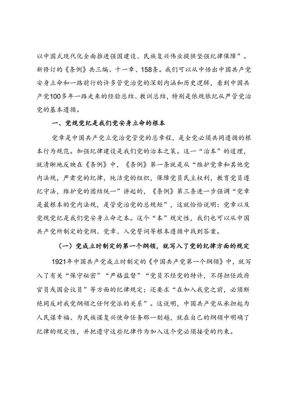 专题党课：坚持严的主基调不动摇 高质量开展党纪学习教育.docx_第2页