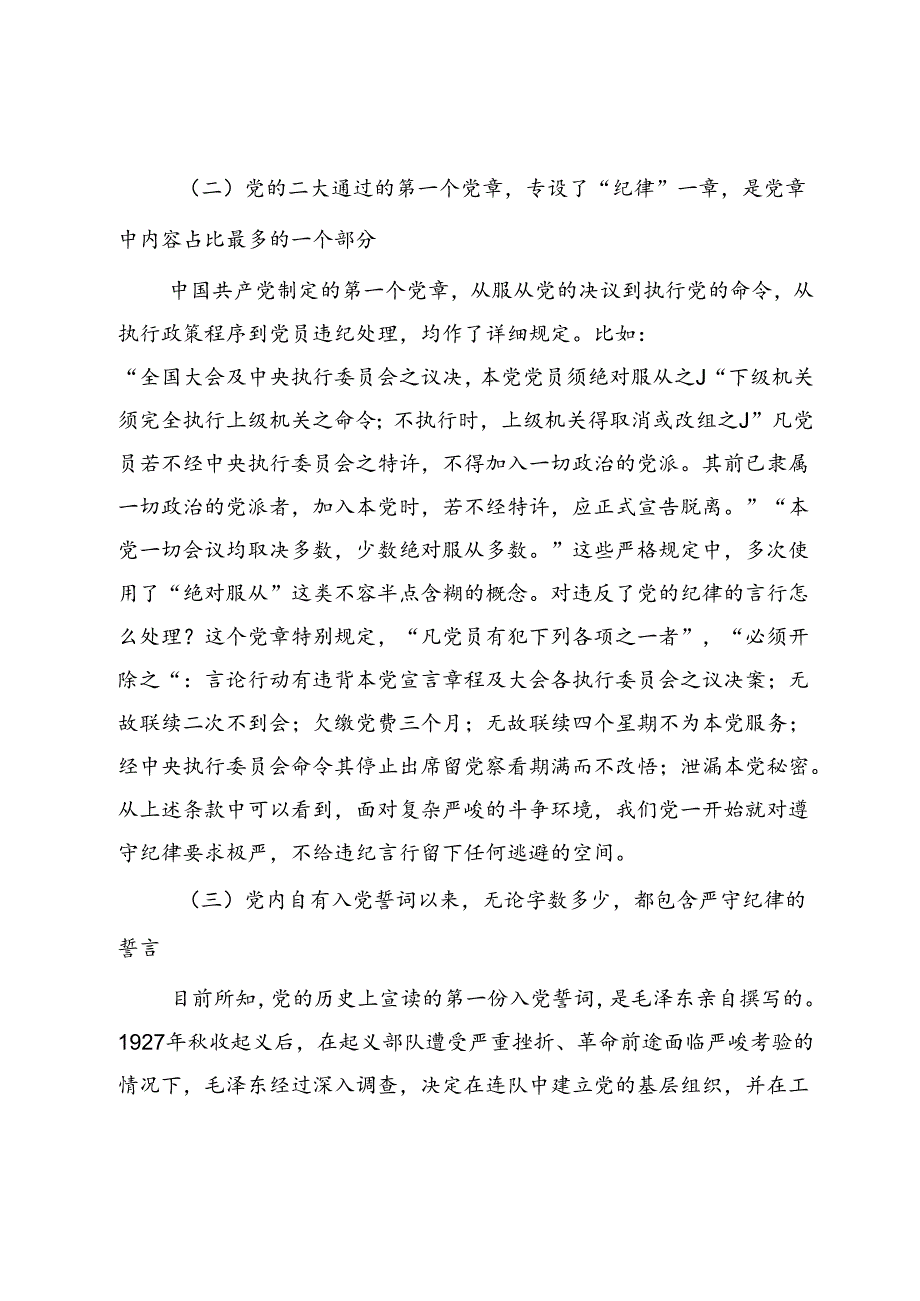 专题党课：坚持严的主基调不动摇 高质量开展党纪学习教育.docx_第3页