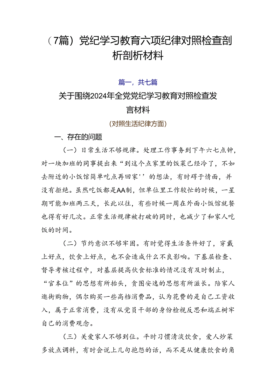 （7篇）党纪学习教育六项纪律对照检查剖析剖析材料.docx_第1页