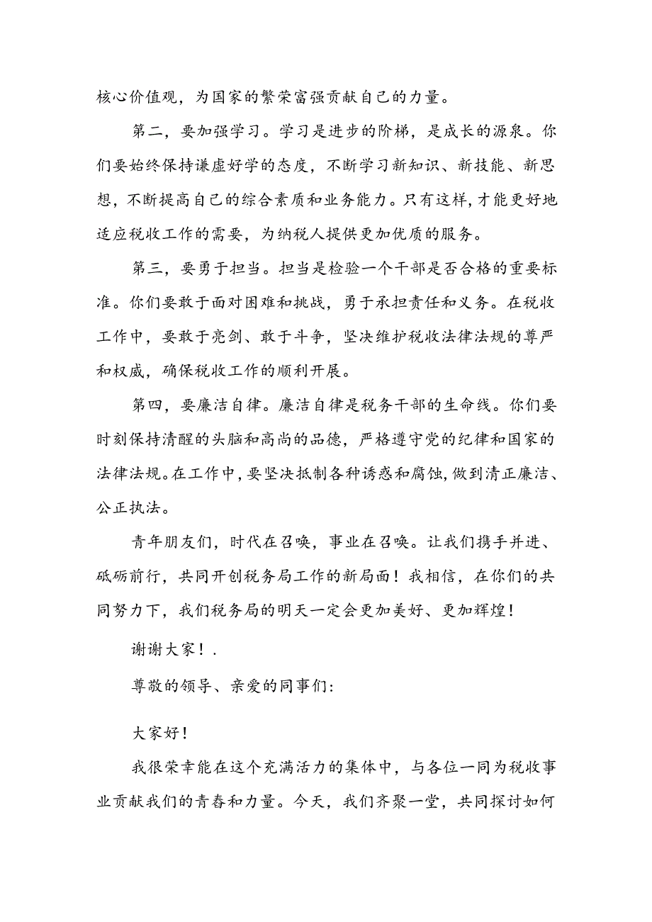 在某市税务局新入职青年干部座谈会上的讲话.docx_第2页