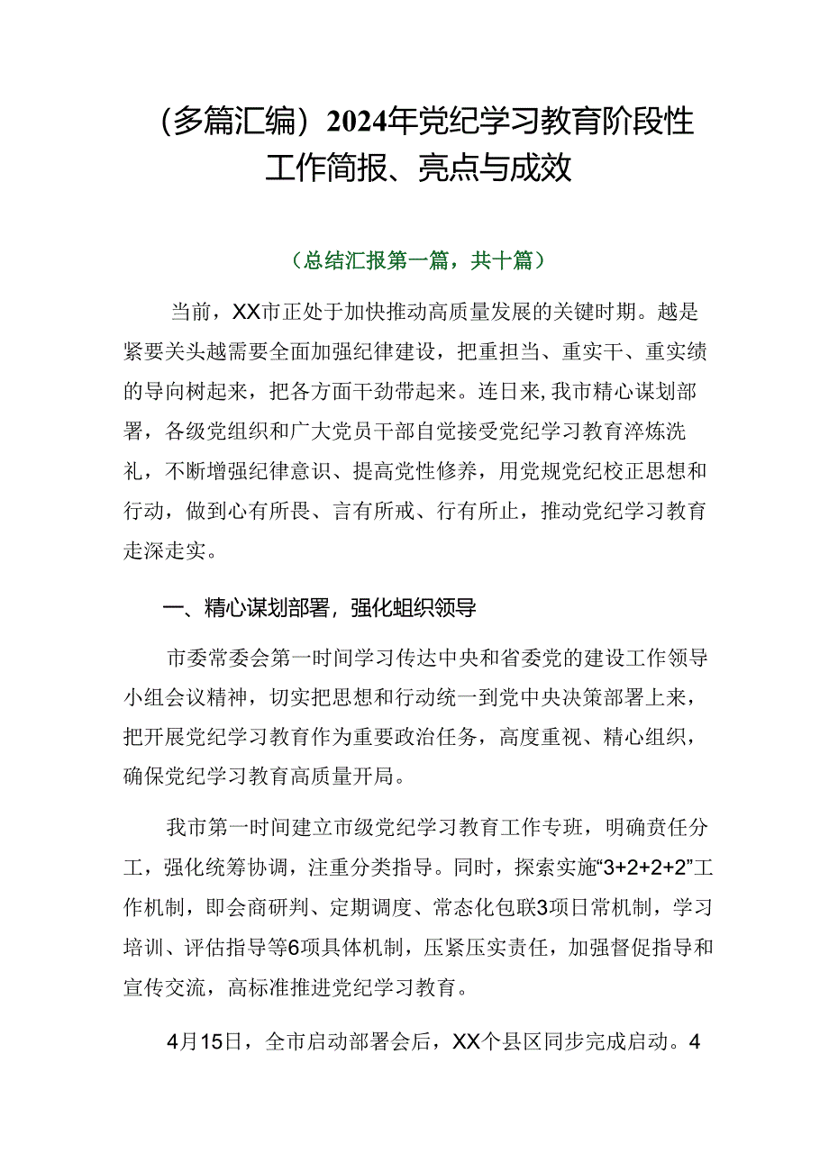 （多篇汇编）2024年党纪学习教育阶段性工作简报、亮点与成效.docx_第1页