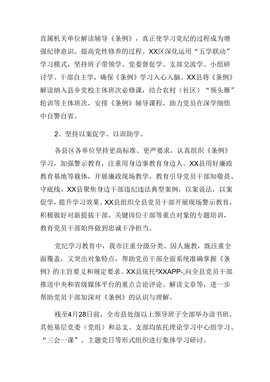 （多篇汇编）2024年党纪学习教育阶段性工作简报、亮点与成效.docx_第3页