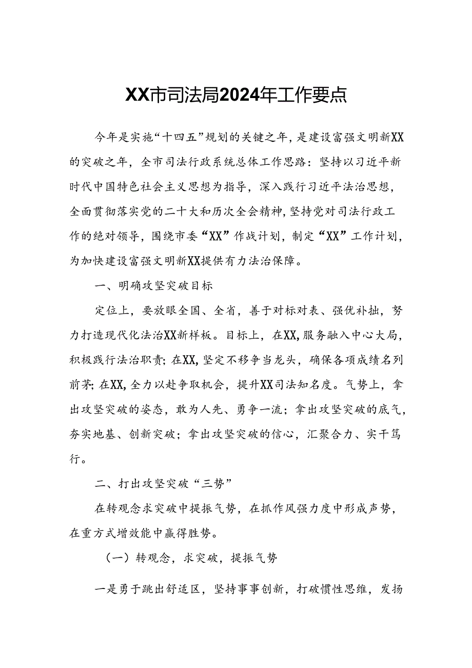 XX市司法局2024年工作要点.docx_第1页