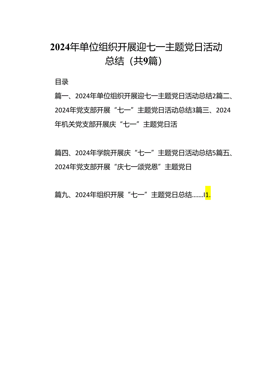 2024年单位组织开展迎七一主题党日活动总结9篇（精选版）.docx_第1页