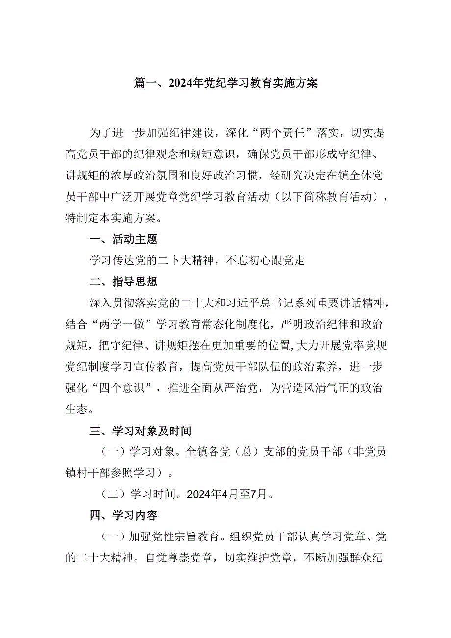 （10篇）2024年党纪学习教育实施方案（完整版）.docx_第2页