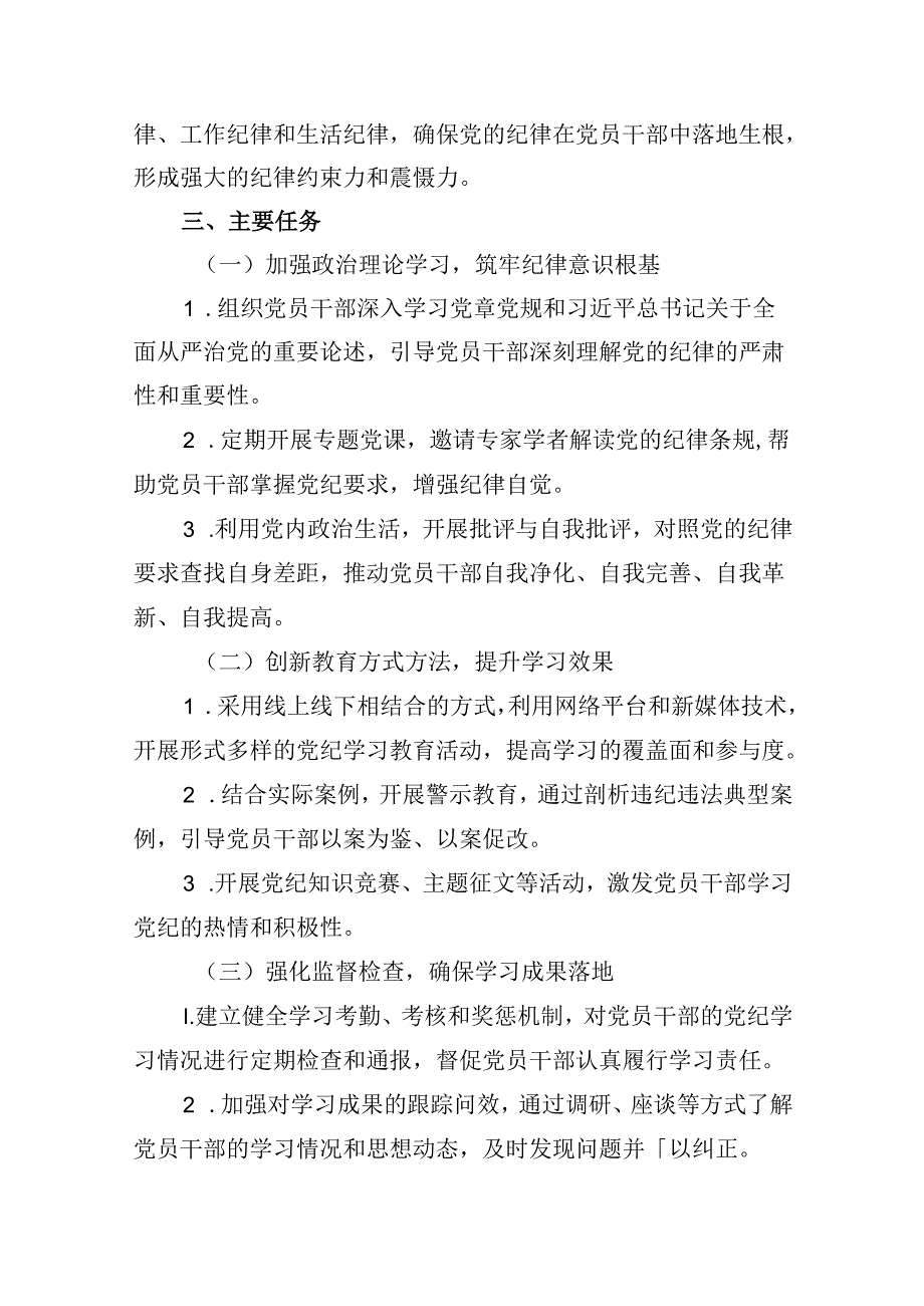 （10篇）2024年党纪学习教育实施方案（完整版）.docx_第3页