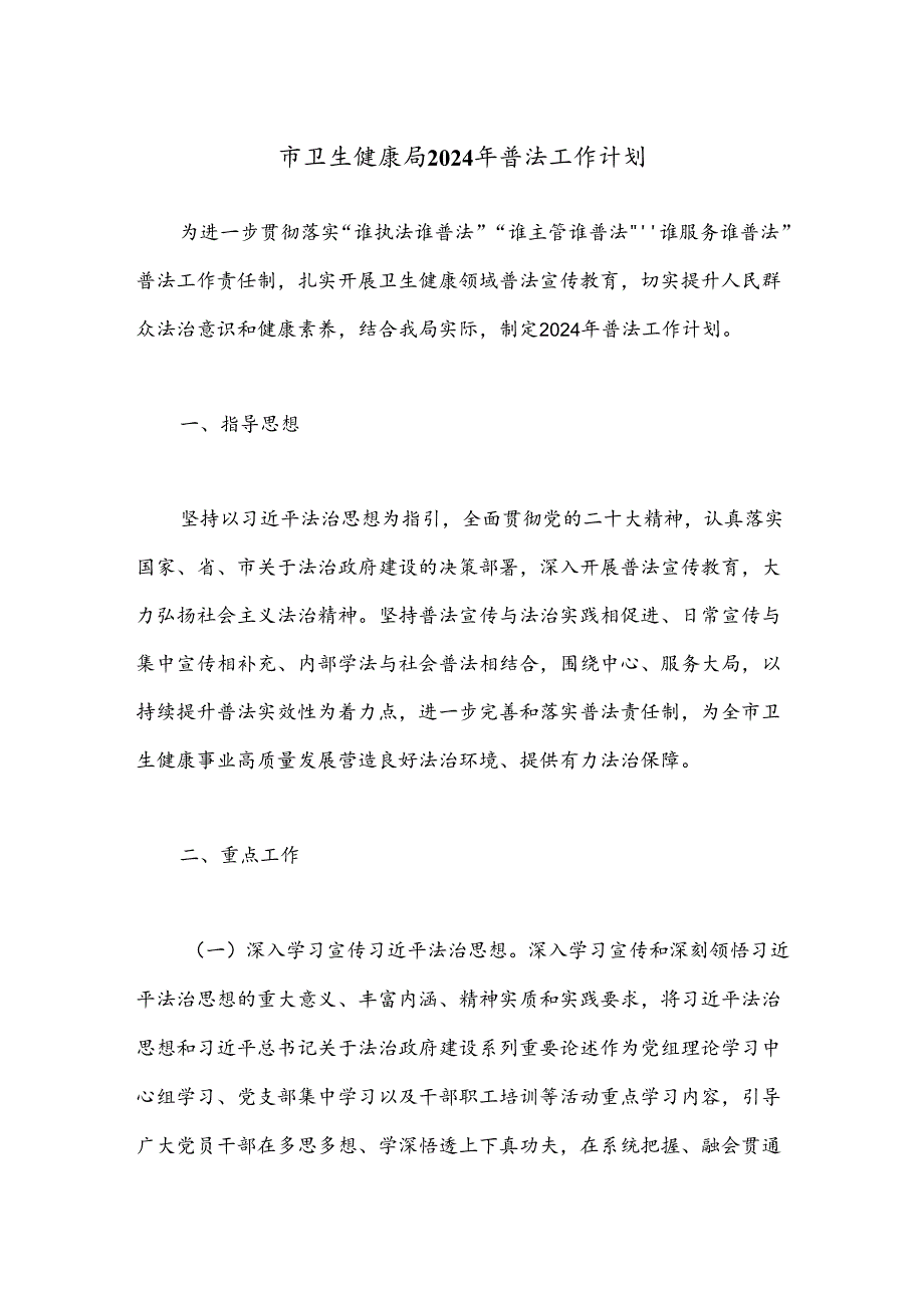 市卫生健康局2024年普法工作计划.docx_第1页