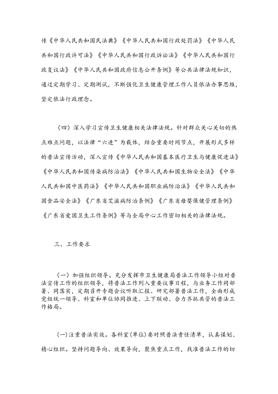 市卫生健康局2024年普法工作计划.docx_第3页